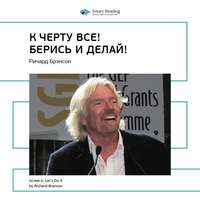 Smart Reading. Ключевые идеи книги: К черту всё! Берись и делай! Ричард Брэнсон
