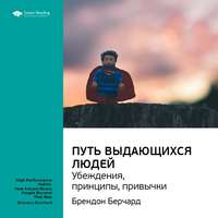 Smart Reading. Ключевые идеи книги: Путь выдающихся людей. Убеждения, принципы, привычки. Брендон Берчард