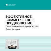 . Ключевые идеи книги: Эффективное коммерческое предложение. Исчерпывающее руководство. Денис Каплунов