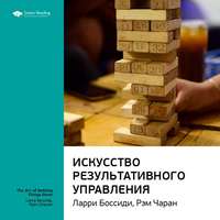 . Ключевые идеи книги: Искусство результативного управления. Ларри Боссиди, Рэм Чаран