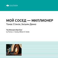 . Ключевые идеи книги: Мой сосед – миллионер. Томас Стэнли, Уильям Данко