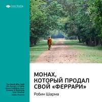 . Ключевые идеи книги: Монах, который продал свой «Феррари». Робин Шарма
