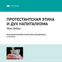 . Ключевые идеи книги: Протестантская этика и дух капитализма. Макс Вебер