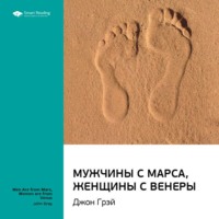 . Ключевые идеи книги: Мужчины с Марса, женщины с Венеры. Джон Грэй