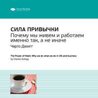 . Ключевые идеи книги: Сила привычки. Почему мы живем и работаем именно так, а не иначе. Чарлз Дахигг