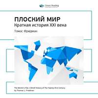 . Ключевые идеи книги: Плоский мир. Краткая история XXI века. Томас Фридман