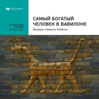 . Ключевые идеи книги: Самый богатый человек в Вавилоне. Джордж Клейсон