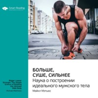 . Ключевые идеи книги: Больше, суше, сильнее. Наука о построении идеального мужского тела. Майкл Мэтьюс