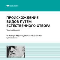 . Ключевые идеи книги: Происхождение видов путем естественного отбора. Чарльз Дарвин