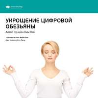 . Ключевые идеи книги: Укрощение цифровой обезьяны. Алекс Сучжон-Ким Пан