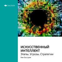 Smart Reading. Ключевые идеи книги: Искусственный интеллект. Этапы. Угрозы. Стратегии. Ник Бостром