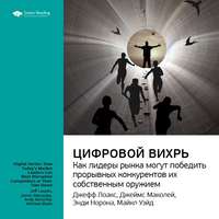 . Ключевые идеи книги: Цифровой вихрь. Как лидеры рынка могут победить прорывных конкурентов их собственным оружием. Джефф Лаукс, Джеймс Маколей, Энди Норонха, Майкл Уэйд