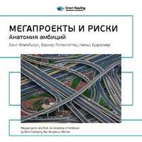 Smart Reading. Ключевые идеи книги: Мегапроекты и риски. Анатомия амбиций. Бент Фливбьорг, Нильс Брузелиус, Вернер Ротенгаттер