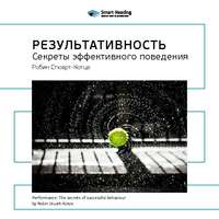. Ключевые идеи книги: Результативность. Секреты эффективного поведения. Робин Стюарт-Котце