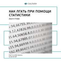 . Ключевые идеи книги: Как лгать при помощи статистики. Дарелл Хафф