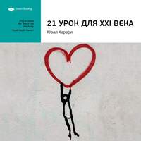 Smart Reading. Ключевые идеи книги: 21 урок для XXI века. Юваль Харари