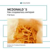 . Ключевые идеи книги: McDonald`s. Как создавалась империя. Рэй Крок