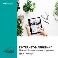 . Ключевые идеи книги: Интернет-маркетинг: лучшие бесплатные инструменты. Джим Кокрум