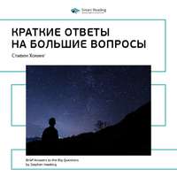 Smart Reading. Ключевые идеи книги: Краткие ответы на большие вопросы. Стивен Хокинг