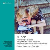 . Ключевые идеи книги: Nudge. Архитектура выбора. Ричард Талер, Касс Санстейн