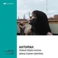 . Ключевые идеи книги: Антирак: новый образ жизни. Давид Серван-Шрейбер