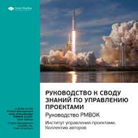 . Ключевые идеи книги: Руководство к своду знаний по управлению проектами. Руководство PMBOK. Институт управления проектами. Коллектив авторов