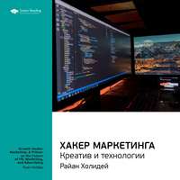 . Ключевые идеи книги: Хакер маркетинга. Креатив и технологии. Райан Холидей