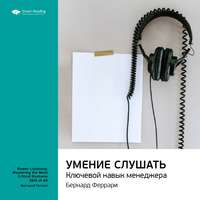 . Ключевые идеи книги: Умение слушать. Ключевой навык менеджера. Бернард Феррари