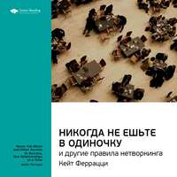 . Ключевые идеи книги: Никогда не ешьте в одиночку и другие правила нетворкинга. Кейт Феррацци, Тал Рэз
