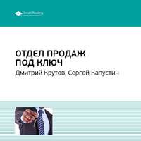 . Ключевые идеи книги: Отдел продаж под ключ. Дмитрий Крутов, Сергей Капустин