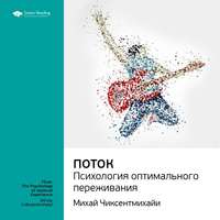 . Ключевые идеи книги: Поток. Психология оптимального переживания. Михай Чиксентмихайи