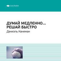 . Ключевые идеи книги: Думай медленно… Решай быстро. Даниэль Канеман