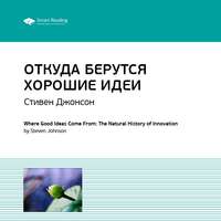 . Ключевые идеи книги: Откуда берутся хорошие идеи. Стивен Джонсон
