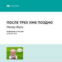 . Ключевые идеи книги: После трех уже поздно. Масару Ибука