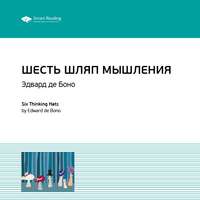 . Ключевые идеи книги: Шесть шляп мышления. Эдвард де Боно