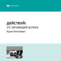 . Ключевые идеи книги: Действуй! 10 заповедей успеха. Ицхак Пинтосевич