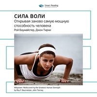 . Ключевые идеи книги: Сила воли: открывая заново самую мощную способность человека. Рой Баумайстер, Джон Тирни