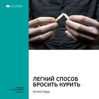 . Ключевые идеи книги: Легкий способ бросить курить. Аллен Карр