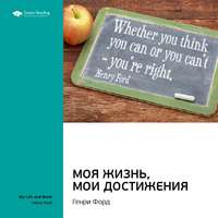 . Ключевые идеи книги: Моя жизнь, мои достижения. Генри Форд
