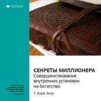 . Ключевые идеи книги: Думай как миллионер. Совершенствование внутренних установок на богатство. Т. Харв Экер
