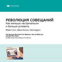 . Ключевые идеи книги: Революция совещаний. Как меньше «встречаться» и больше успевать. Майк Сонг, Вики Халси, Тим Баррес