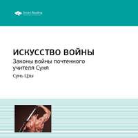 . Ключевые идеи книги: Искусство войны. Законы войны почтенного учителя Суня. Сунь Цзы