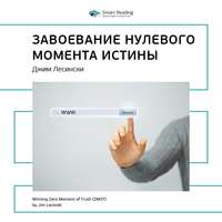 . Ключевые идеи книги: Завоевание нулевого момента истины. Джим Лесински