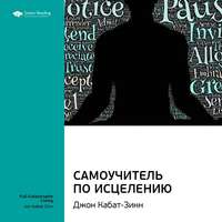 . Ключевые идеи книги: Самоучитель по исцелению. Джон Кабат-Зинн