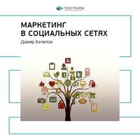. Ключевые идеи книги: Маркетинг в социальных сетях. Дамир Халилов