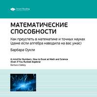 . Ключевые идеи книги: Математические способности. Как преуспеть в математике и точных науках (даже если алгебра наводила на вас ужас). Барбара Оукли