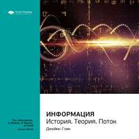 . Ключевые идеи книги: Информация. История. Теория. Поток. Джеймс Глик