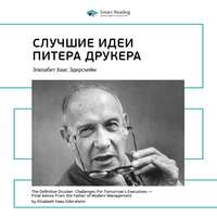 Smart Reading. Ключевые идеи книги: Лучшие идеи Питера Друкера. Элизабет Хаас Эдерсхейм