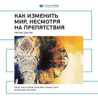 . Ключевые идеи книги: Как изменить мир, несмотря на препятствия. Чип Хис, Дэн Хис