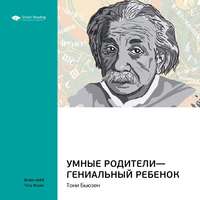 . Ключевые идеи книги: Умные родители – гениальный ребенок. Тони Бьюзен